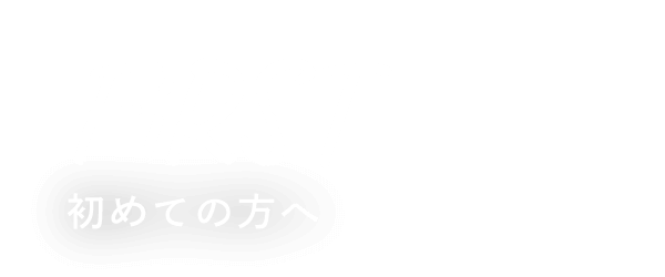 初めての方へ