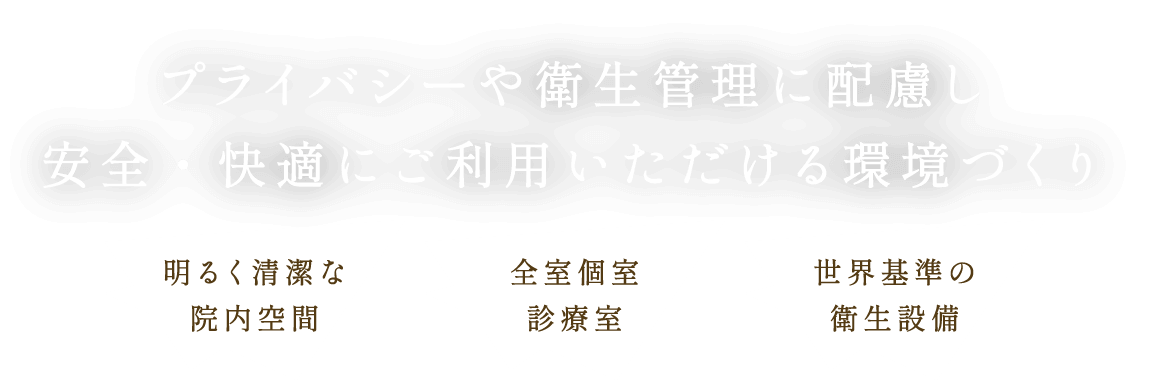 プライバシーや衛生管理に配慮し、安全・快適にご利用いただける環境づくり