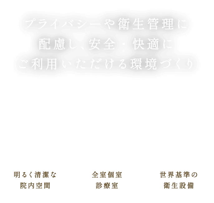 プライバシーや衛生管理に配慮し、安全・快適にご利用いただける環境づくり